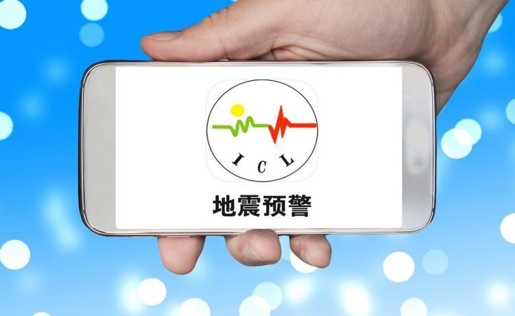 微信、QQ地震預警功能全面覆蓋四川省，並計劃向全國推廣