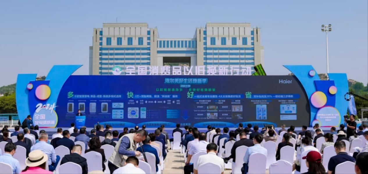 海爾智家發佈“以舊換新”升級舉措 權益全部落在用戶