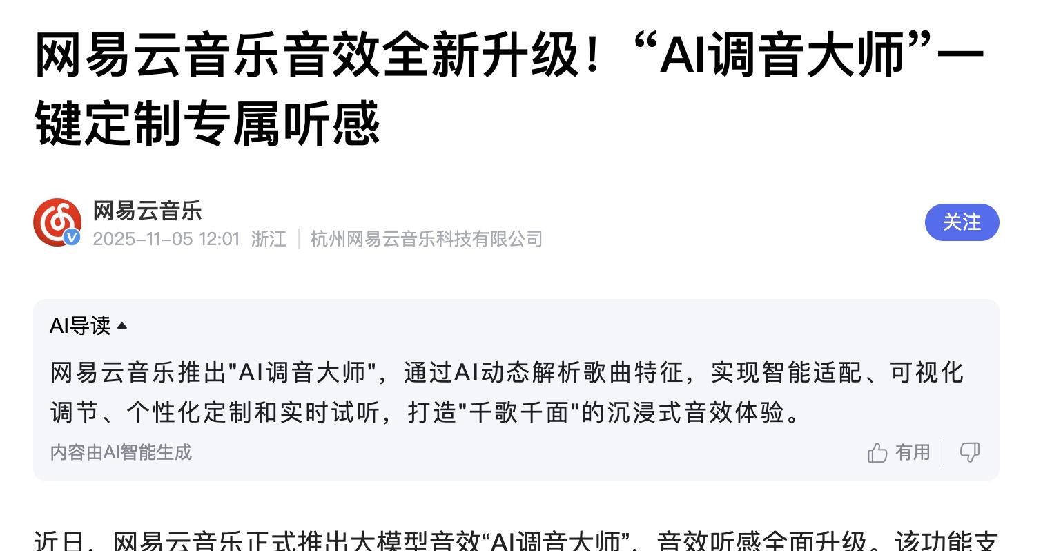 告別“一刀切”音效！網易雲音樂推出AI調音大師，每首歌都能“私人訂製”