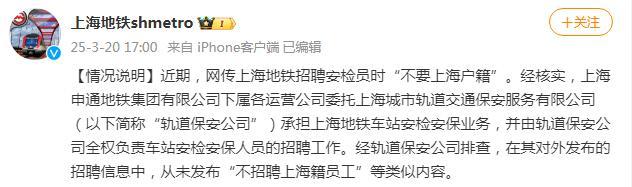 招聘安檢員“不要上海戶籍”？上海地鐵聲明：網傳信息不實！