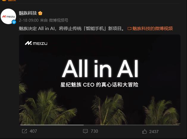 魅族宣佈放棄傳統智能手機業務，全力投入AI領域