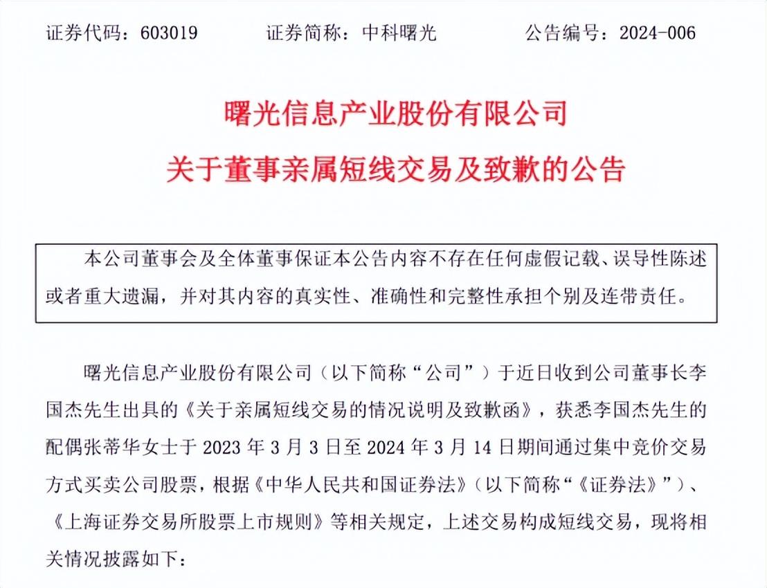 配偶1.5億構成短線交易 董事長道歉