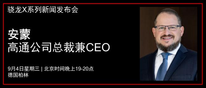 高通將於IFA 2024展前召開發佈會，安蒙或宣佈驍龍X系列新策略
