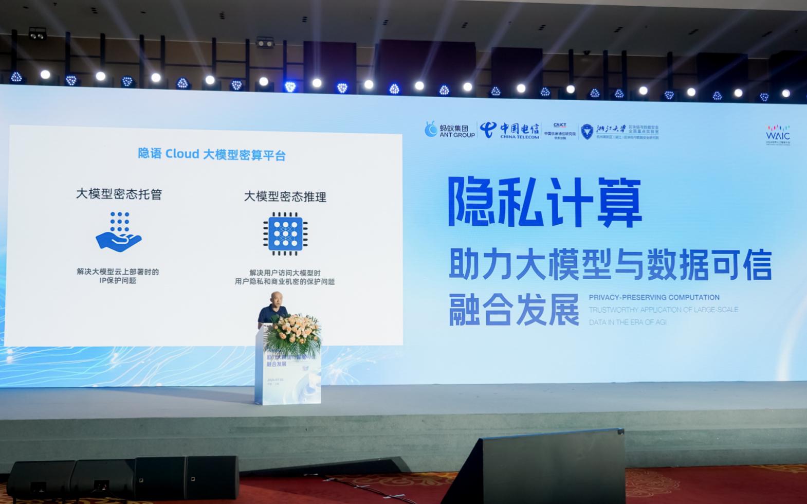 WAIC2024|螞蟻集團副總裁韋韜：數據決定AI能力上限，AI加速數據密態時代到來