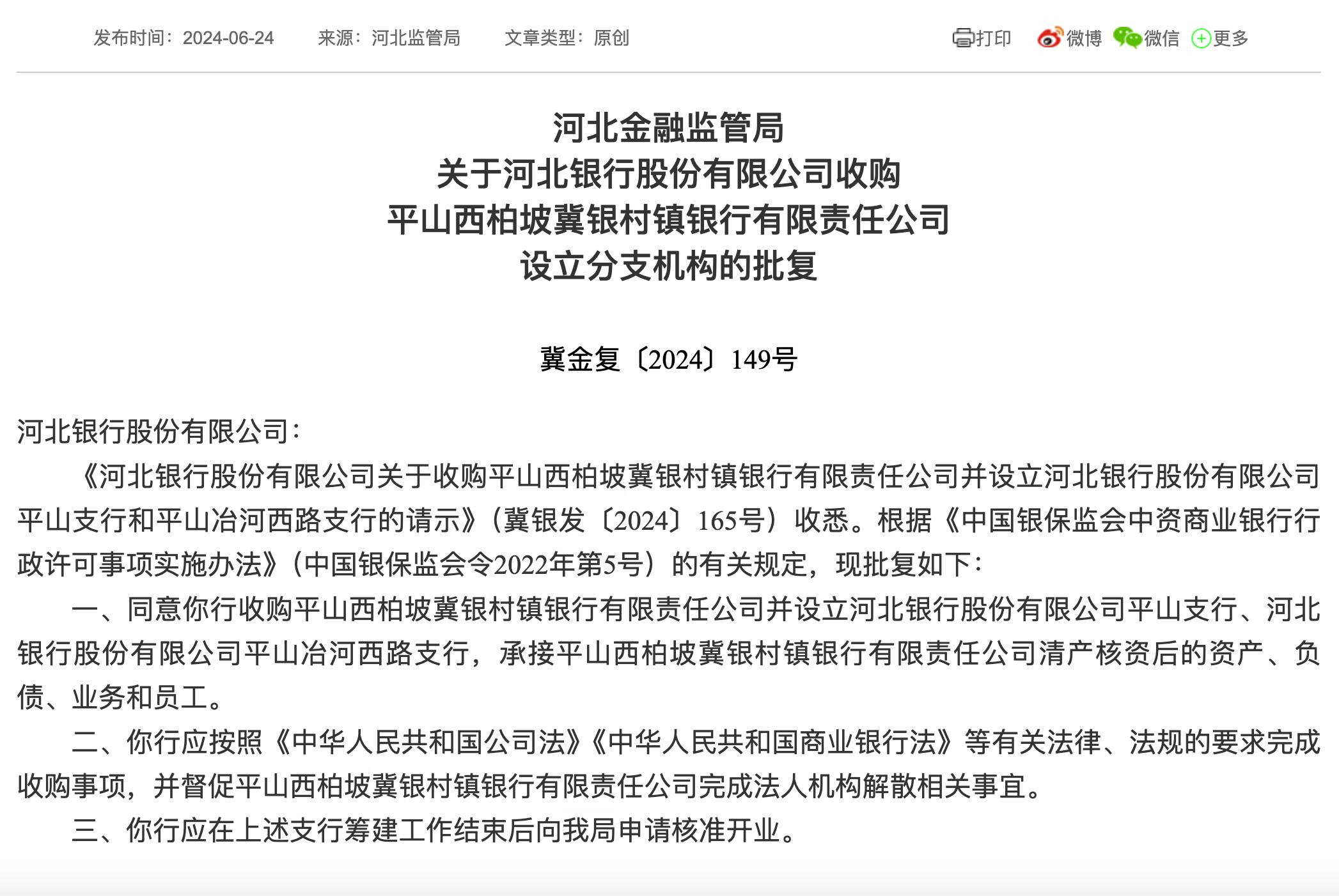 河北銀行收購一村鎮銀行獲批