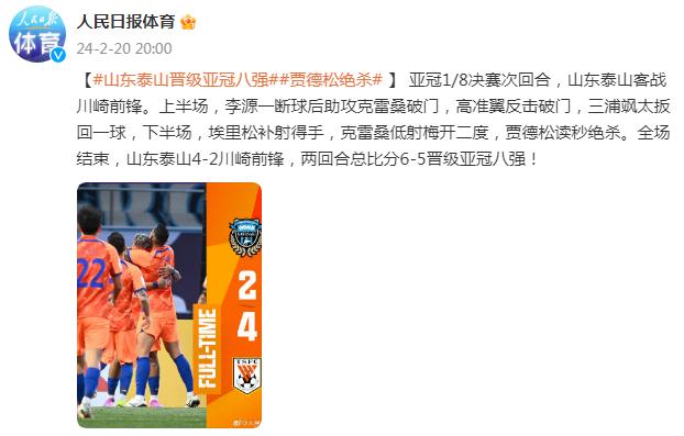 山東泰山絕殺川崎前鋒，晉級亞冠八強