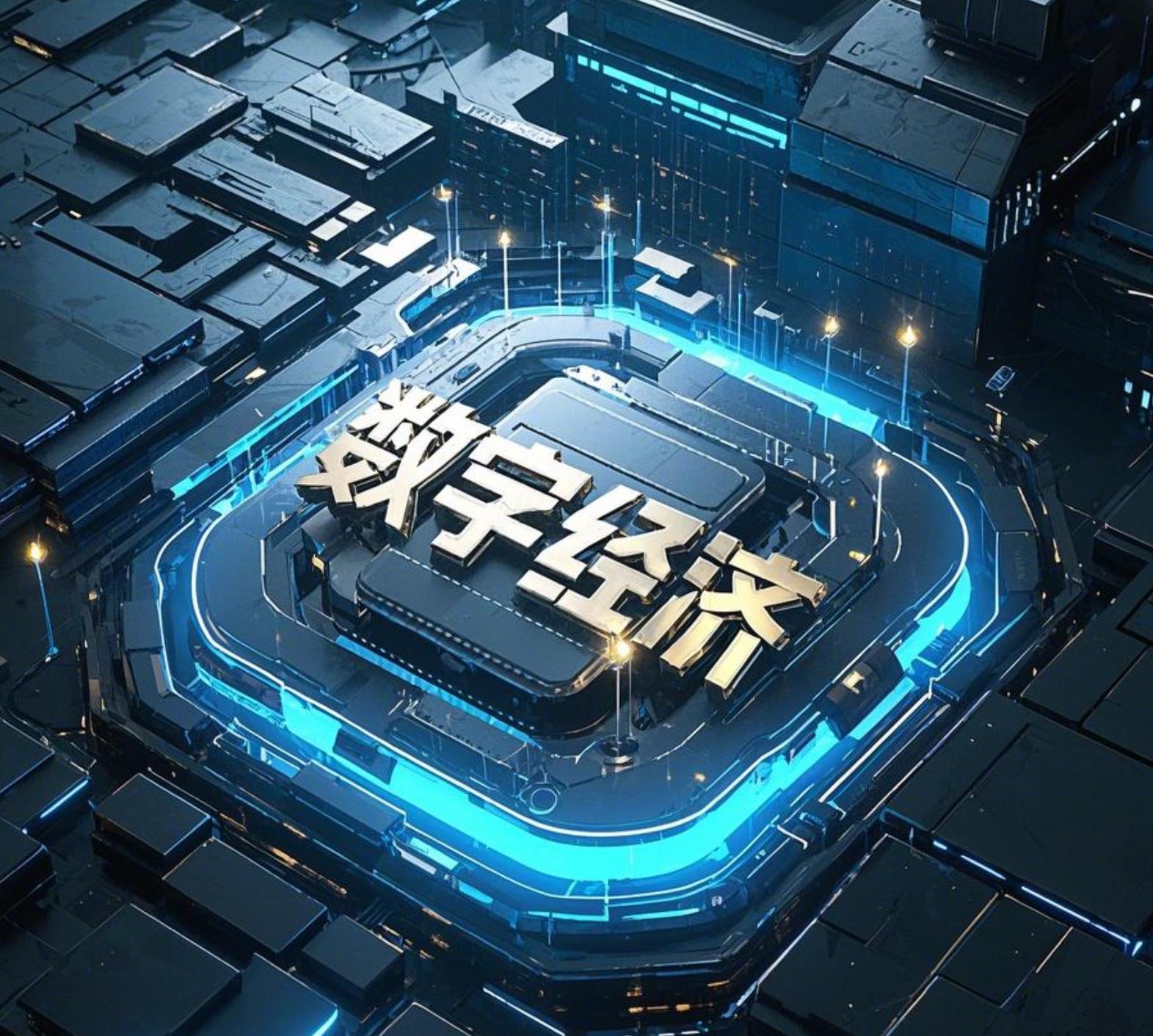 2024年我國數字產業完成業務收入35萬億元，同比增長5.5%