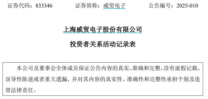 威貿電子接待數十家機構調研，董祕表示繼續在低空領域深耕