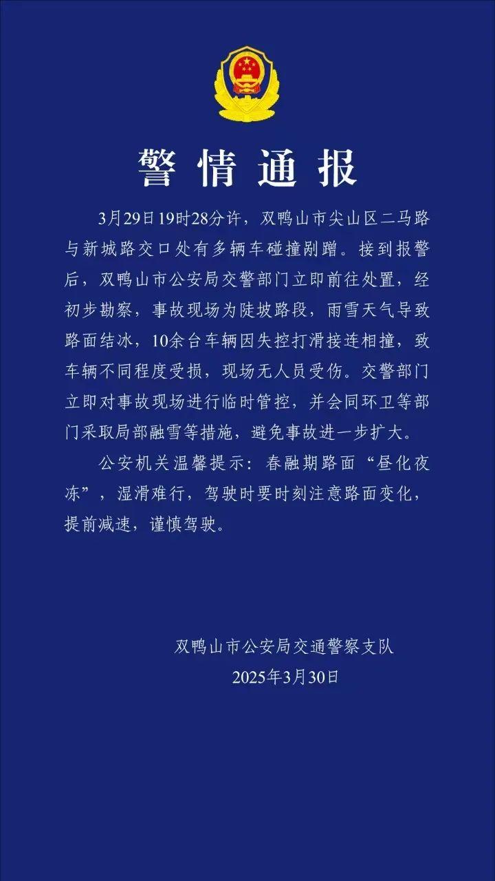 雙鴨山交警通報多輛車碰撞剮蹭：路面結冰，10餘臺車輛因失控打滑相撞，無人員受傷