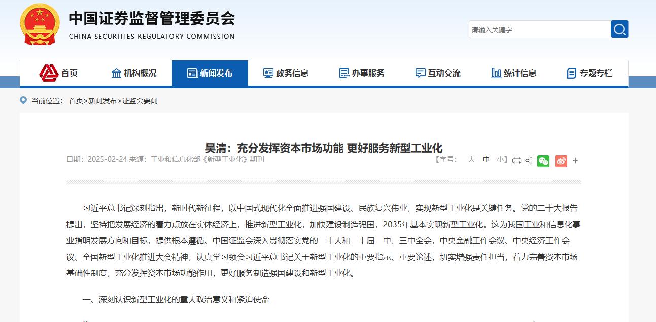 中國證監會主席吳清：資本市場將全力服務新型工業化