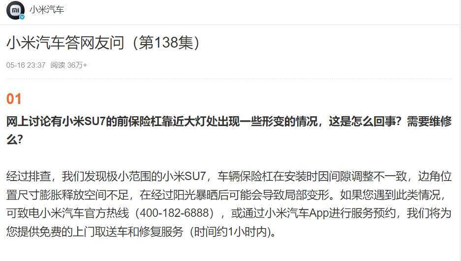 小米汽車：極小範圍 SU7 前保險槓靠近大燈處經暴曬會變形