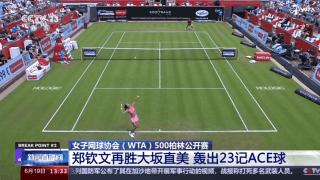 鄭欽文再勝大坂直美 刷新單場ACE球紀錄