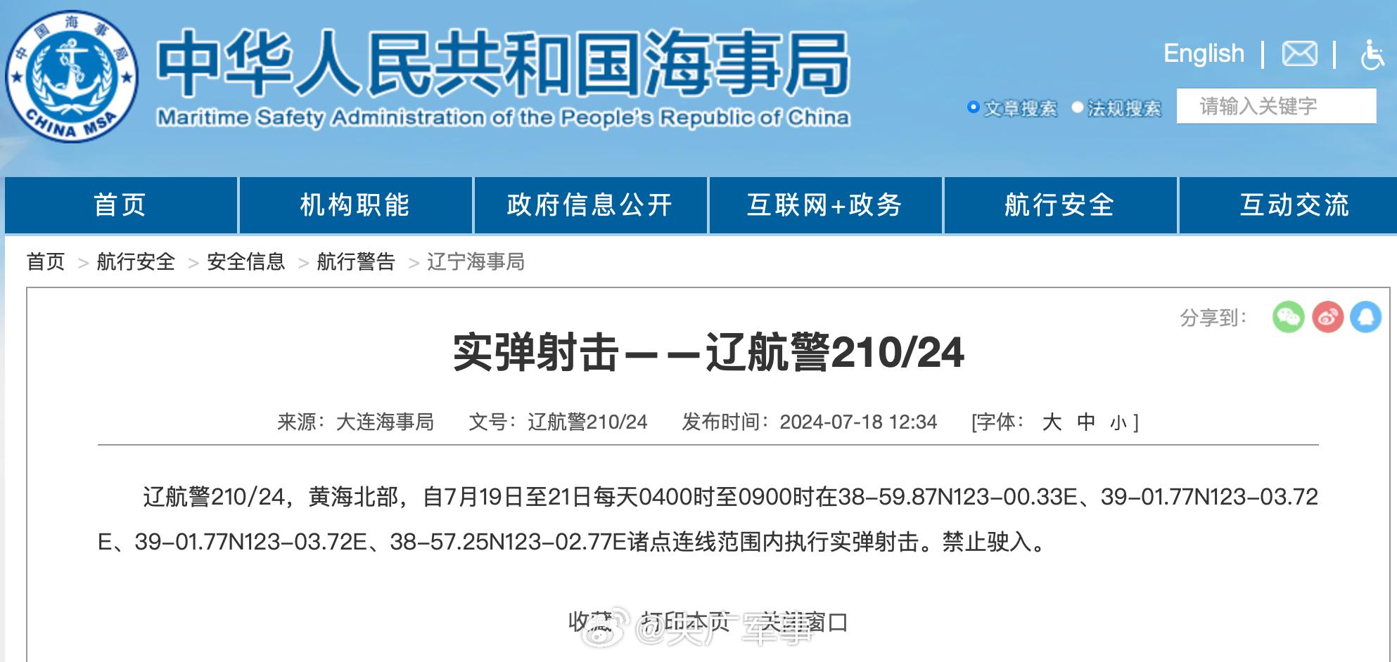 航行警告！黃海北部海域實彈射擊