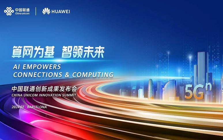 中國聯通攜手華爲共創5G-A時代，差異化優勢引領未來數智化轉型