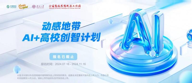 動感地帶AI+高校創智計劃海選圓滿收官，50強團隊衝刺全國總決賽