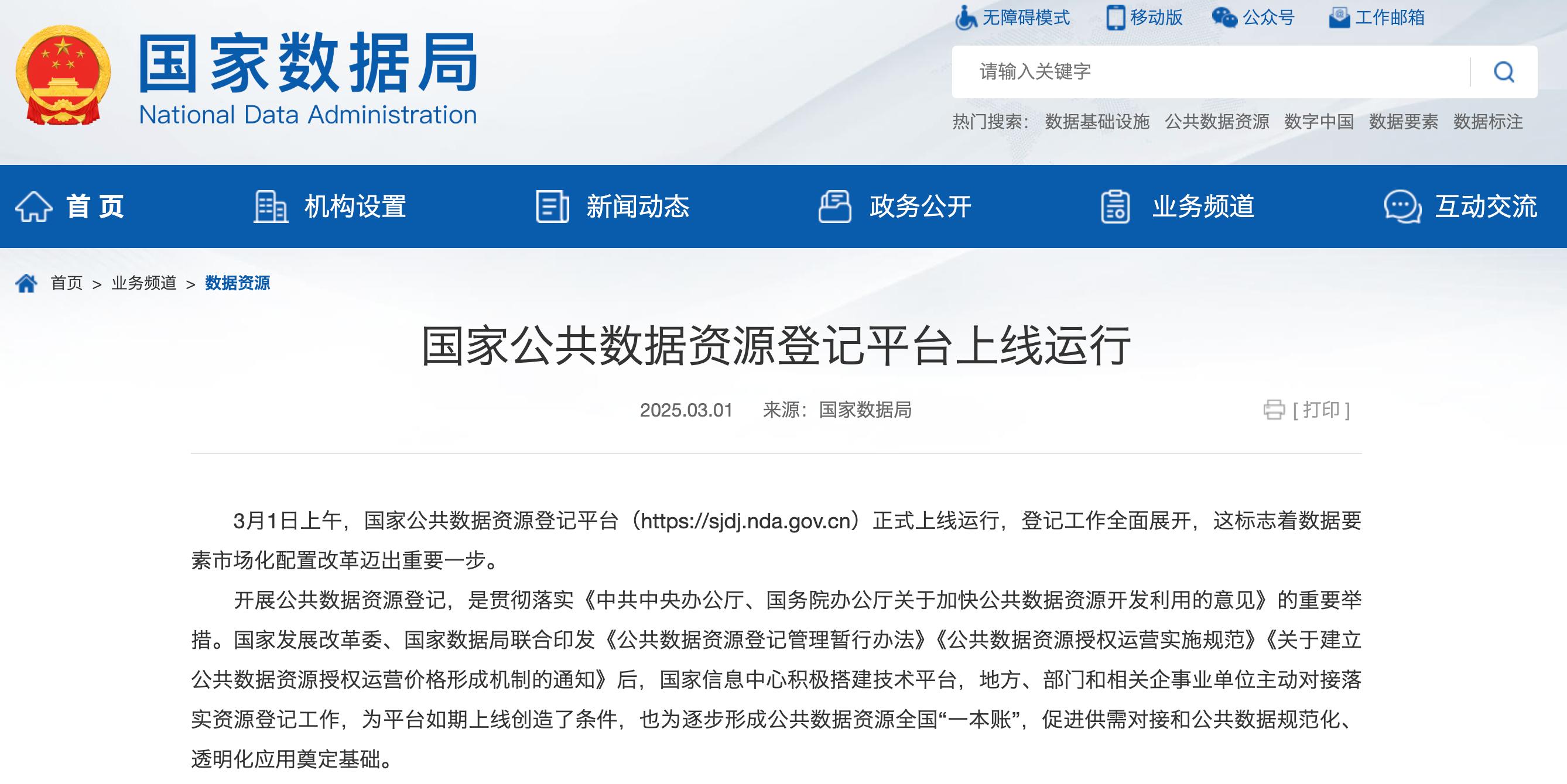 國家公共數據資源登記平臺上線運行