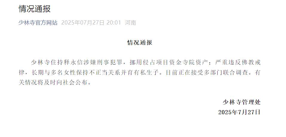 少林寺管理處：釋永信目前正在接受多部門聯合調查