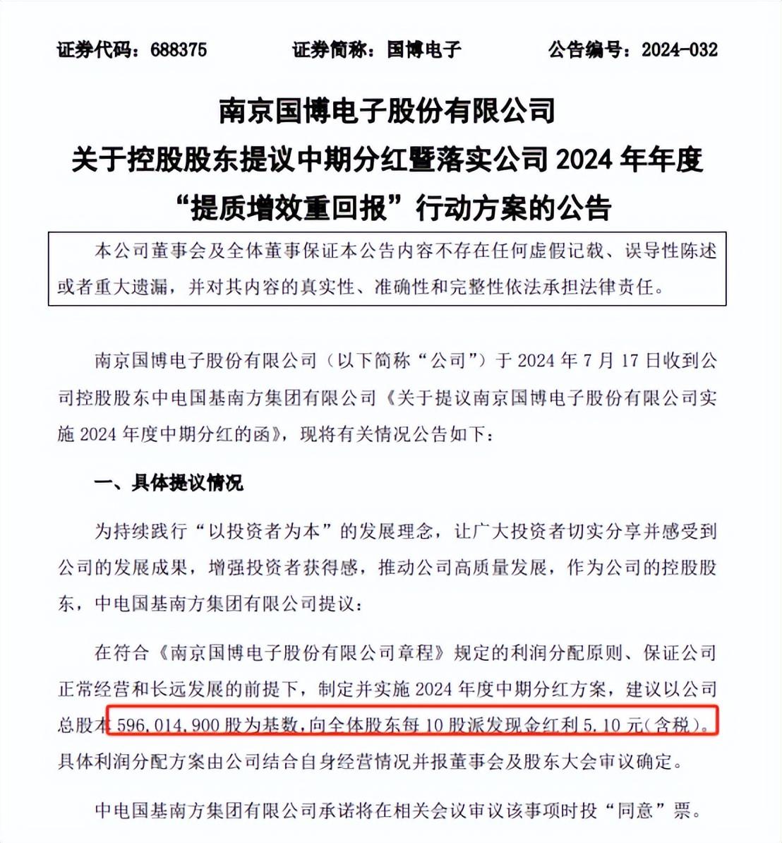 國博電子公佈中期分紅方案 每10股派發現金紅利5.1元