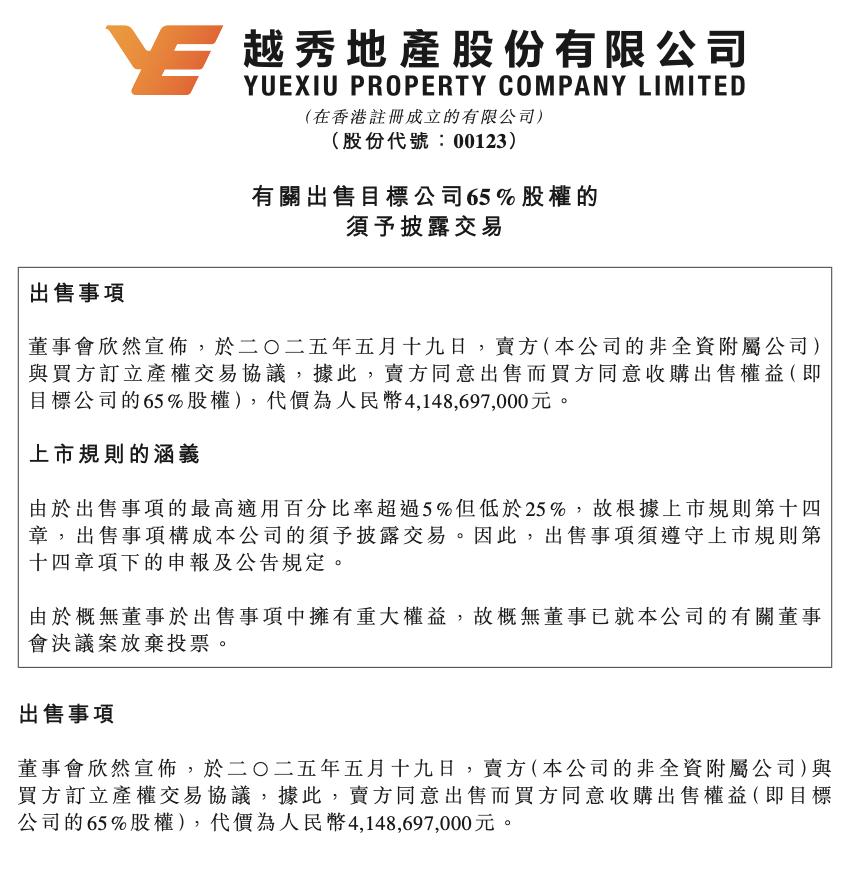 越秀地產41.5億出售北京海淀功德寺項目公司65%股權 華潤置地接盤