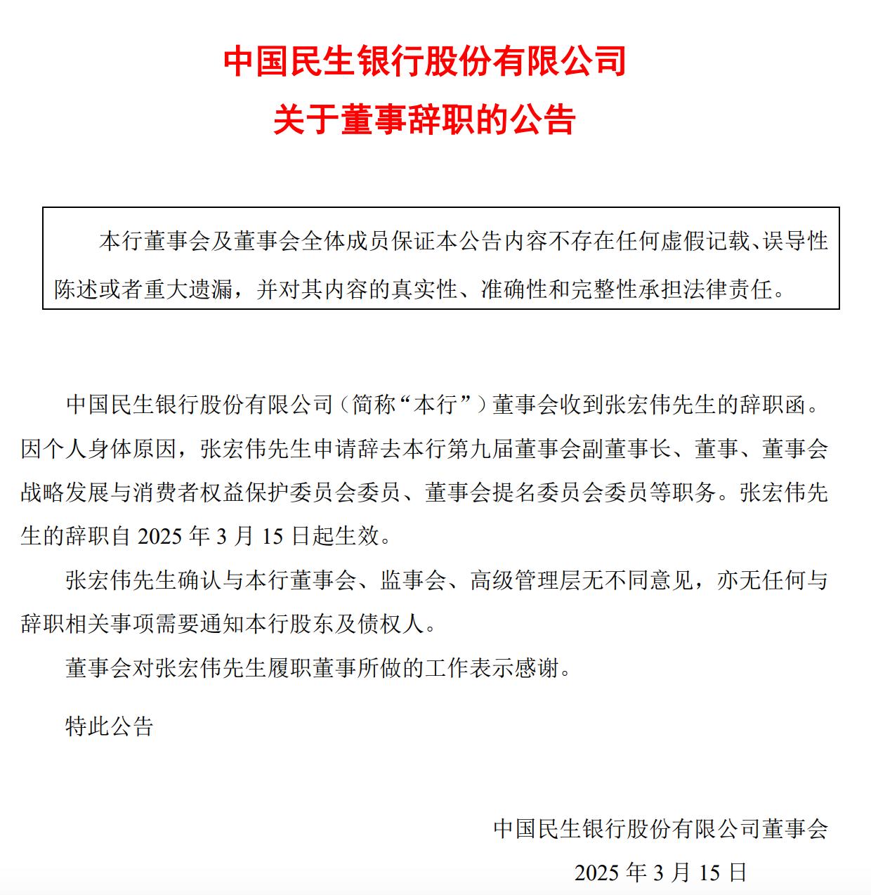 民生銀行副董事長張宏偉辭任