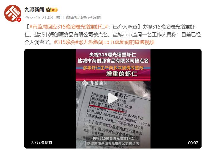 鹽城市監局回應3·15晚會曝光增重蝦仁：已介入調查