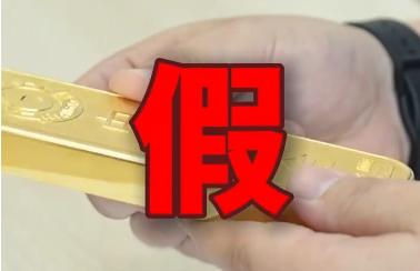 黃金價格攀升，有人動起了歪腦筋！用假“金條”設真“騙局”詐騙70萬元