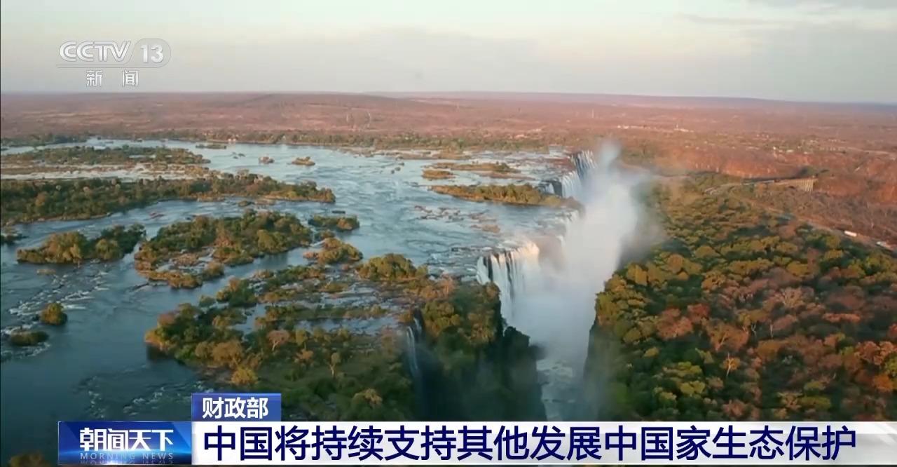 財政部：中國將持續支持其他發展中國家生態保護