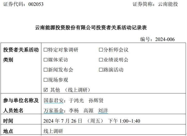 雲南能投接待機構線上調研，強調存量光伏項目均已通過國補覈查
