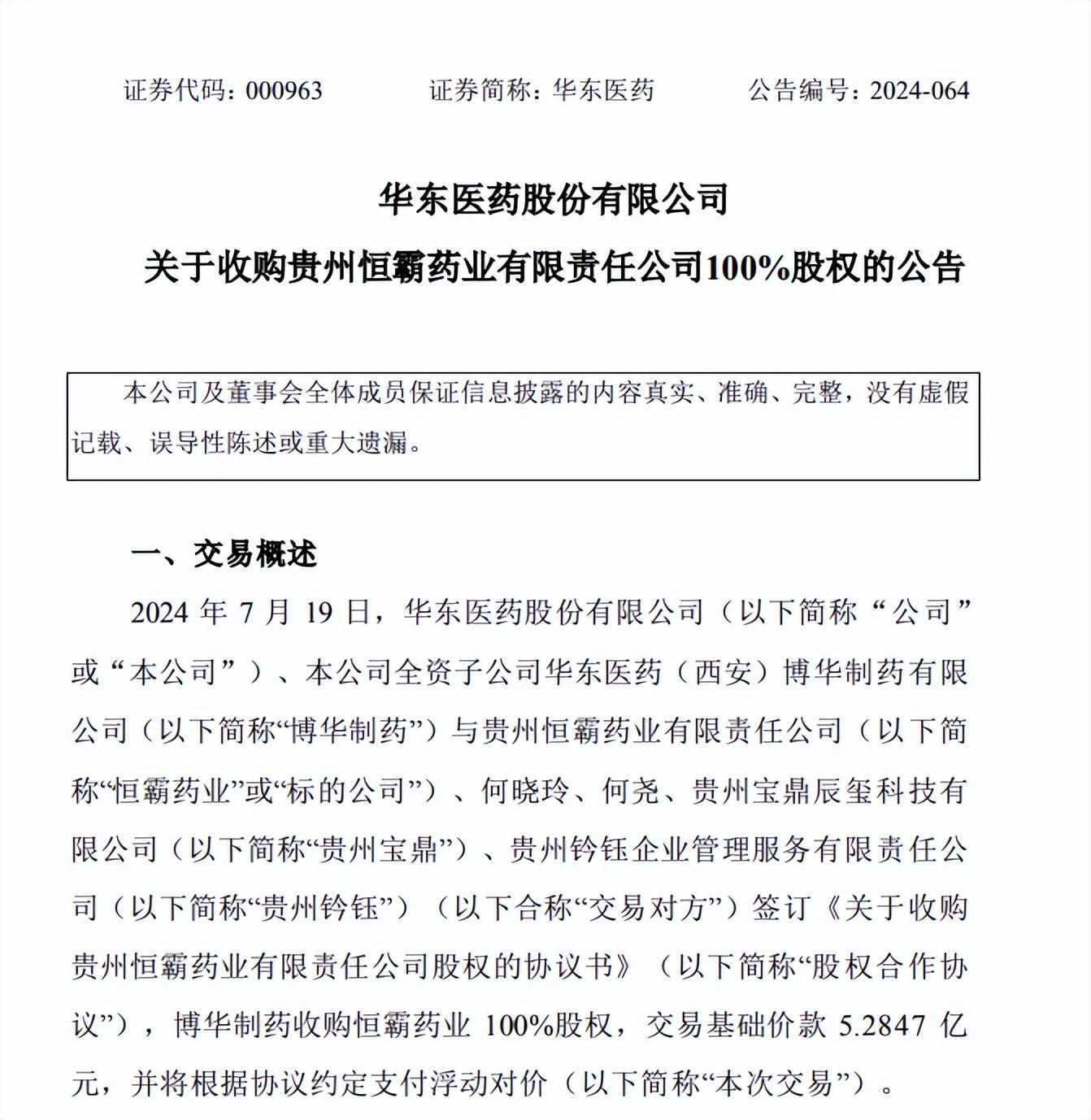 華東醫藥擬5.28億收購恆霸藥業，加碼苗藥領域