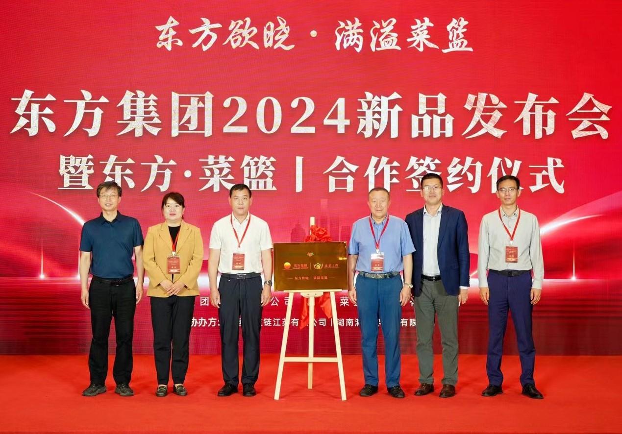 東方集團2024新品發佈會暨東方·菜籃合作簽約儀式在京舉行