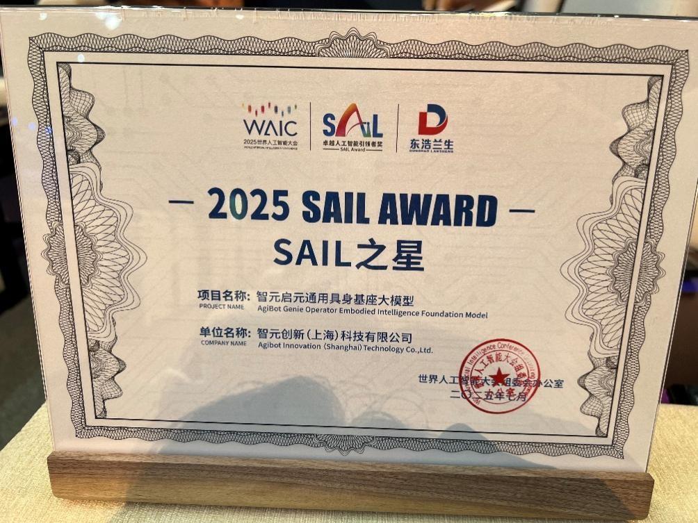 WAIC2025 SAIL之星獎揭曉，智元是唯一機器人企業