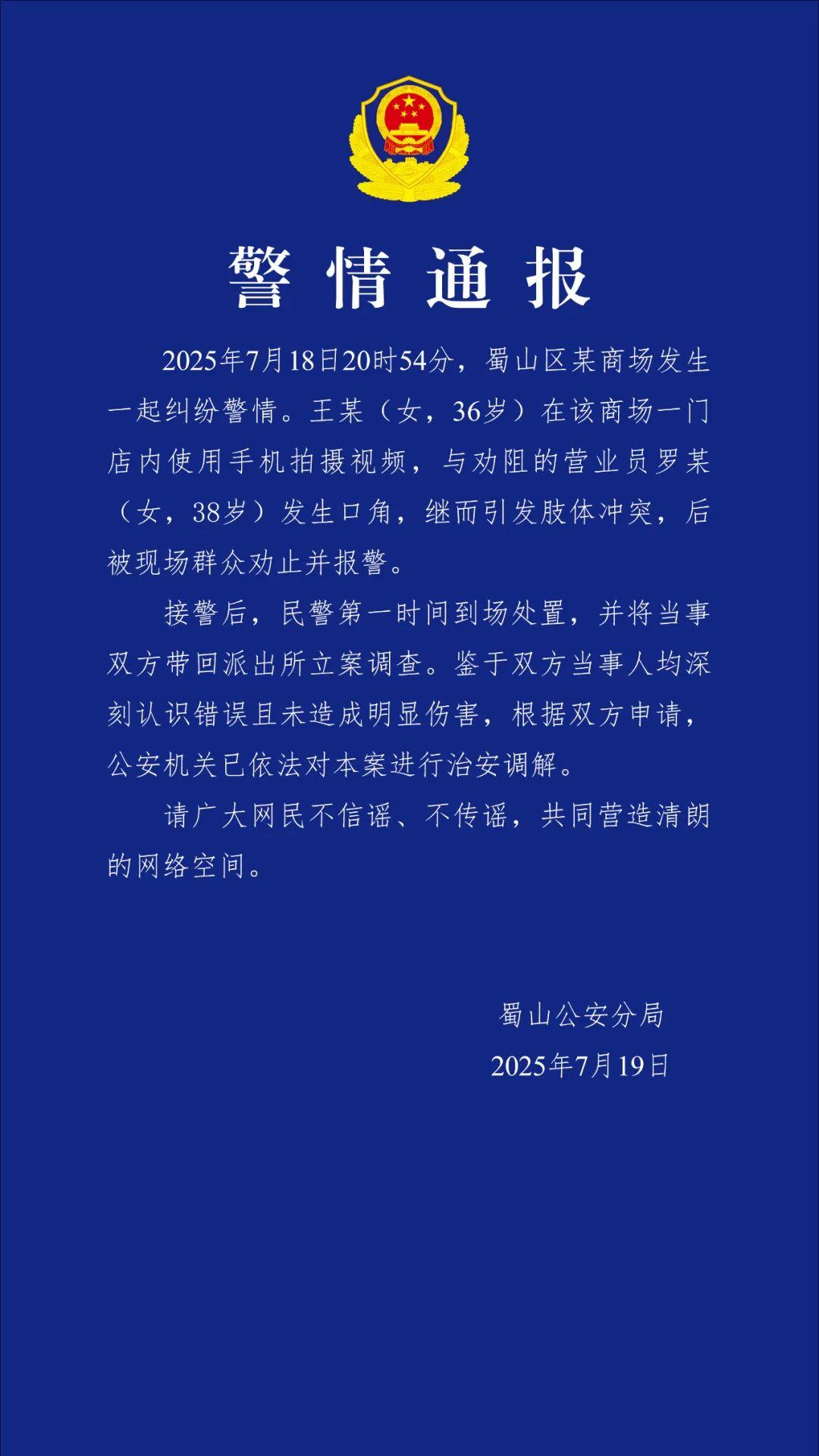 合肥蜀山區警方通報“商場一女子與營業員發生肢體衝突”：已進行治安調解