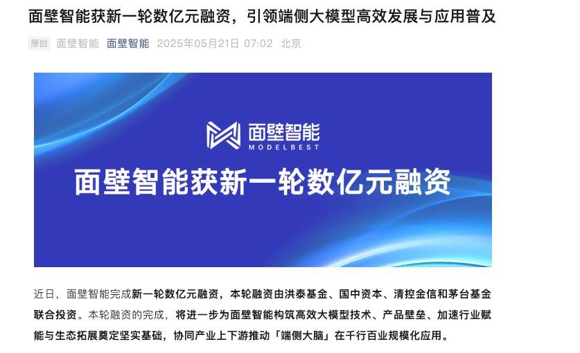 面壁智能再獲數億元融資，AI 賽道“端側大腦”應用引發關注