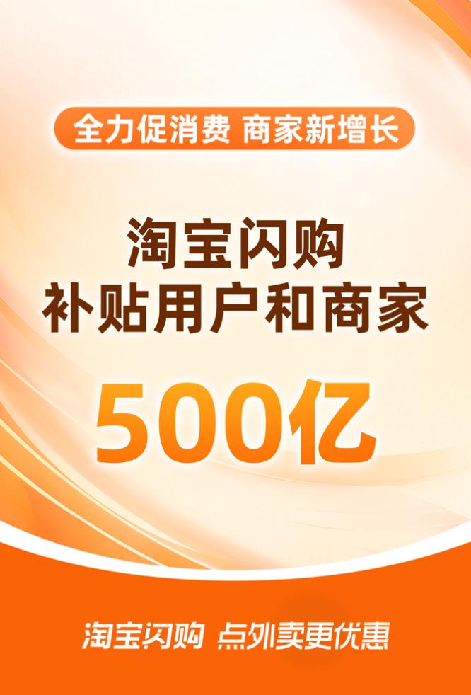 促消費反內卷，淘寶閃購500億補商家補用戶  