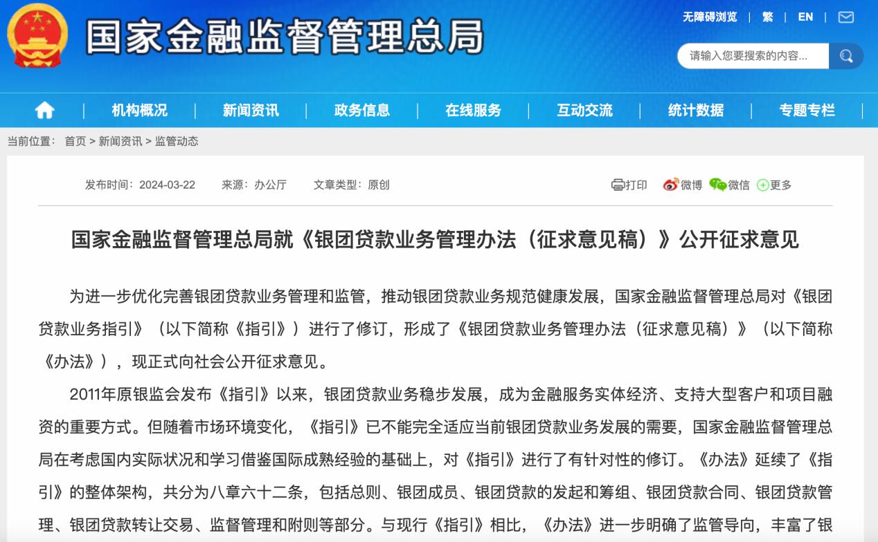 規範銀團貸款收費、優化分銷比例等，銀團貸款新規公開徵求意見
