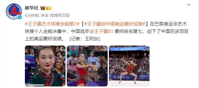 王子露藝術體操全能第7，創該項目中國奧運最好成績