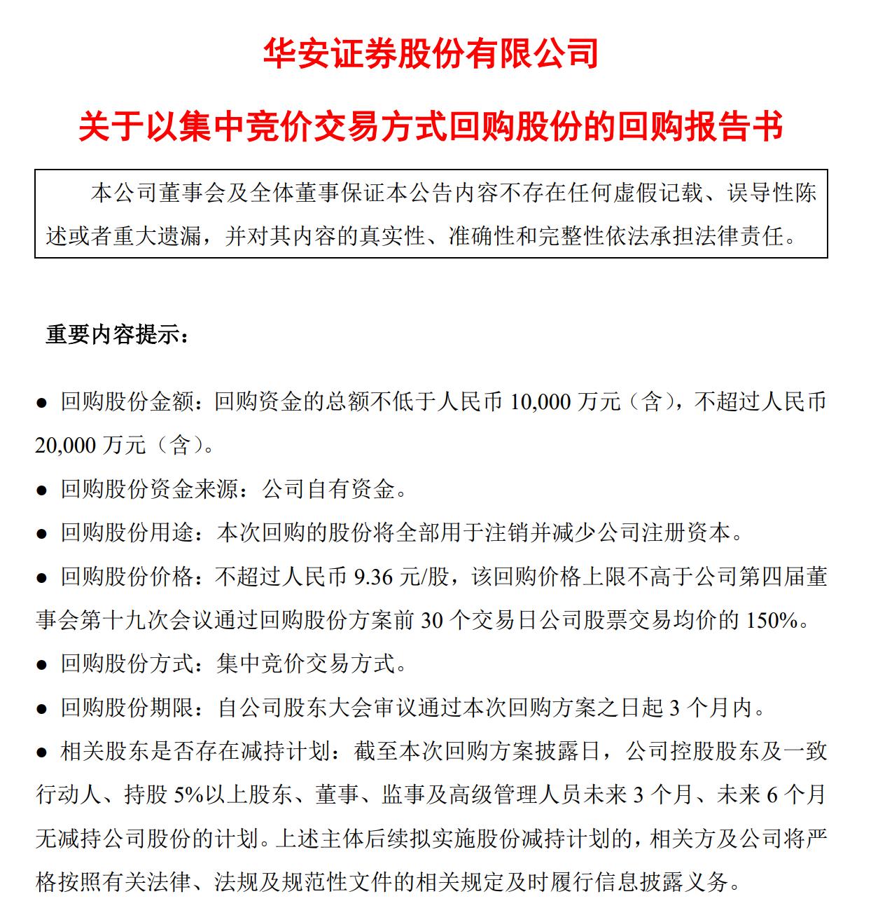 華安證券擬回購股份再發公告，已開設A股股份回購專用證券賬戶