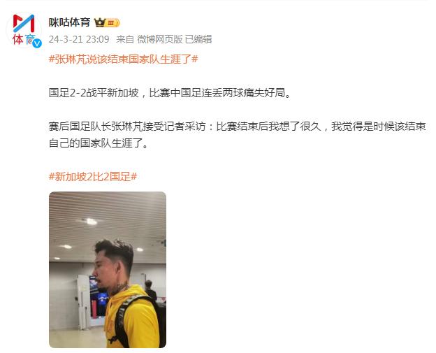 國足2-2戰平新加坡，國足隊長張琳芃：“該結束國家隊生涯了”