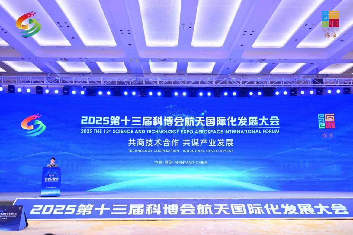 2025第十三屆科博會航天國際化發展大會成功舉辦