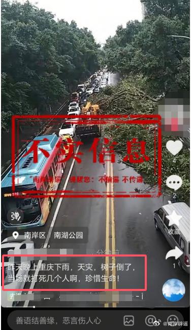 重慶南岸暴雨致人死亡？謠言！