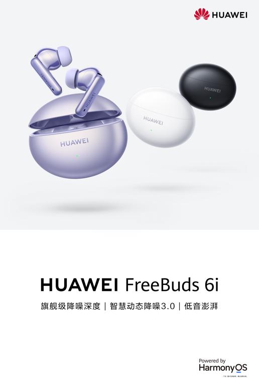 華爲FreeBuds 6i發佈：從參數到體驗，重新詮釋TWS降噪耳機的競爭力
