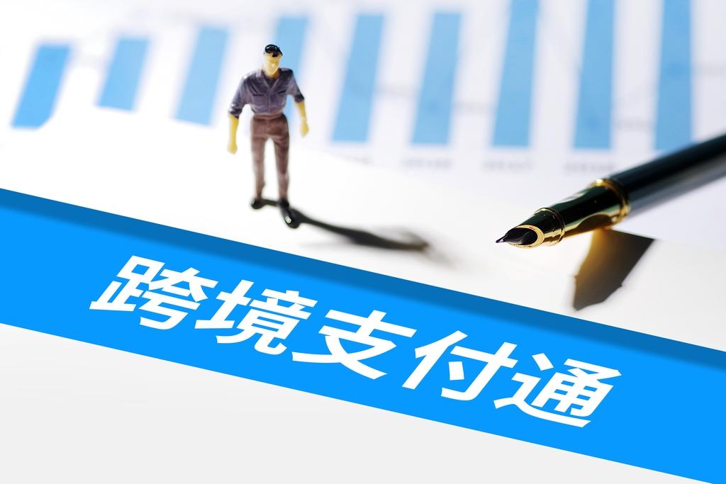 跨境支付通業務正式上線 內地南向年限5萬美元