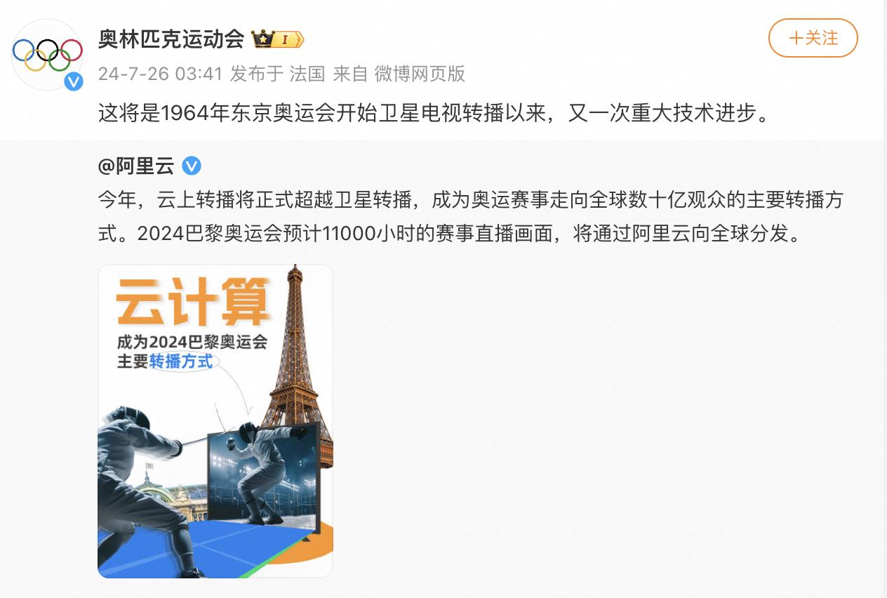 巴黎奧運全面採用阿里雲，國際奧委會：1964年以來重大技術進步！