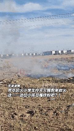 “小孩哥”趕在消防員之前把火撲滅 “表揚就不用了，不發試卷就行”