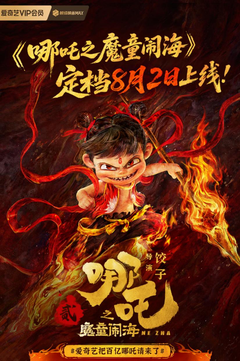 《哪吒之魔童鬧海》定檔8月2日上線愛奇藝