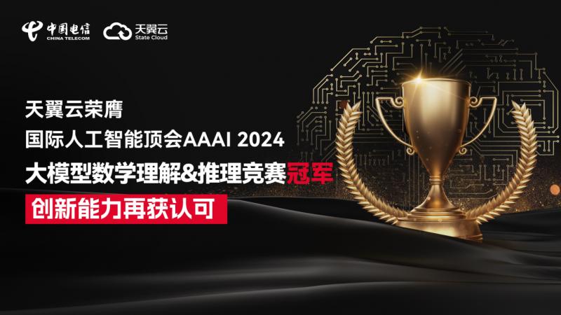 第一！天翼雲榮獲國際人工智能頂會AAAI 2024大模型數學理解&推理競賽冠軍！