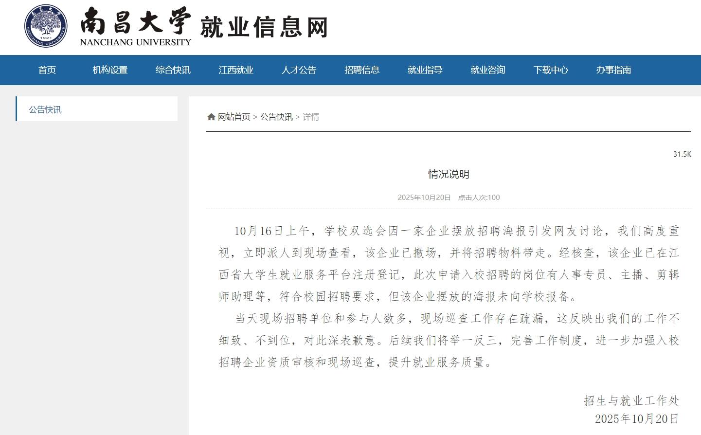 南昌大學就“一家企業擺放招聘海報”致歉：該企業已撤場，現場巡查工作存在疏漏