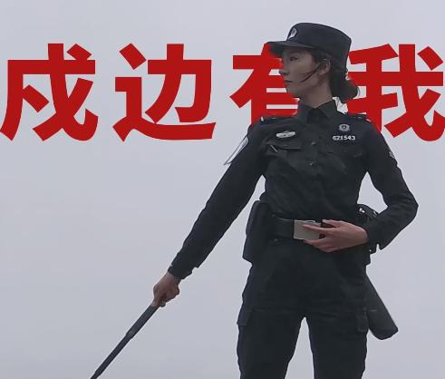 颯！戍邊女警的AB面，震撼來襲！