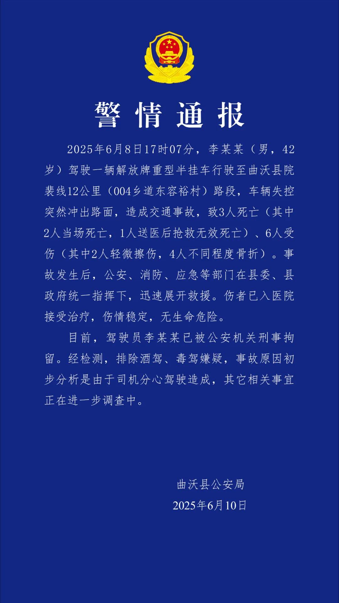 山西曲沃警方通報一起交通事故：一貨車失控致3死6傷，司機已被刑拘