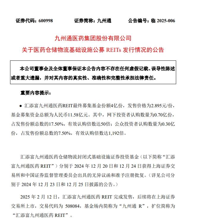 國內首單醫藥倉儲物流REIT發售完成，匯添富九州通醫藥REIT募集11.58億元